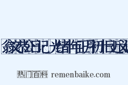 翁文恭公日记·光绪十年正月初十日近义词是什么意思的图片